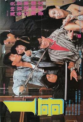 一哥国语 1987 电影 海报