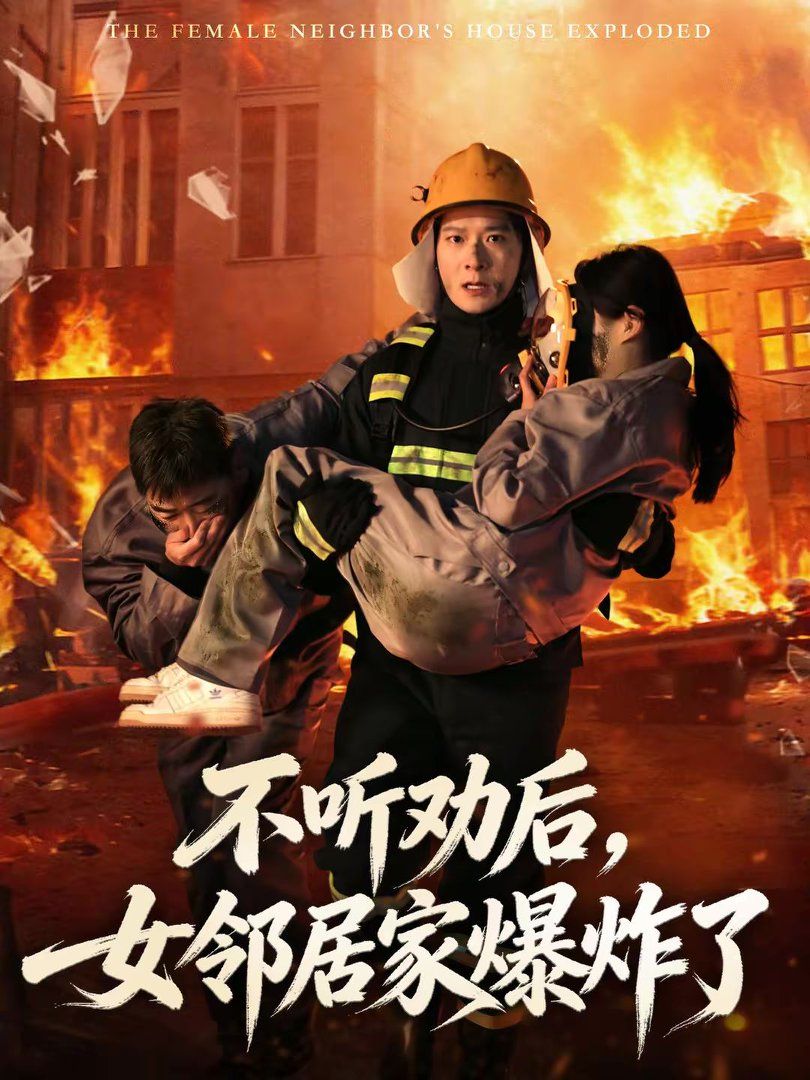 不听劝后，女邻居家爆炸了 2026 短剧 海报