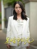 黑暗中的光 2025 短剧 海报