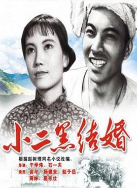 小二黑结婚 1964 电影 海报