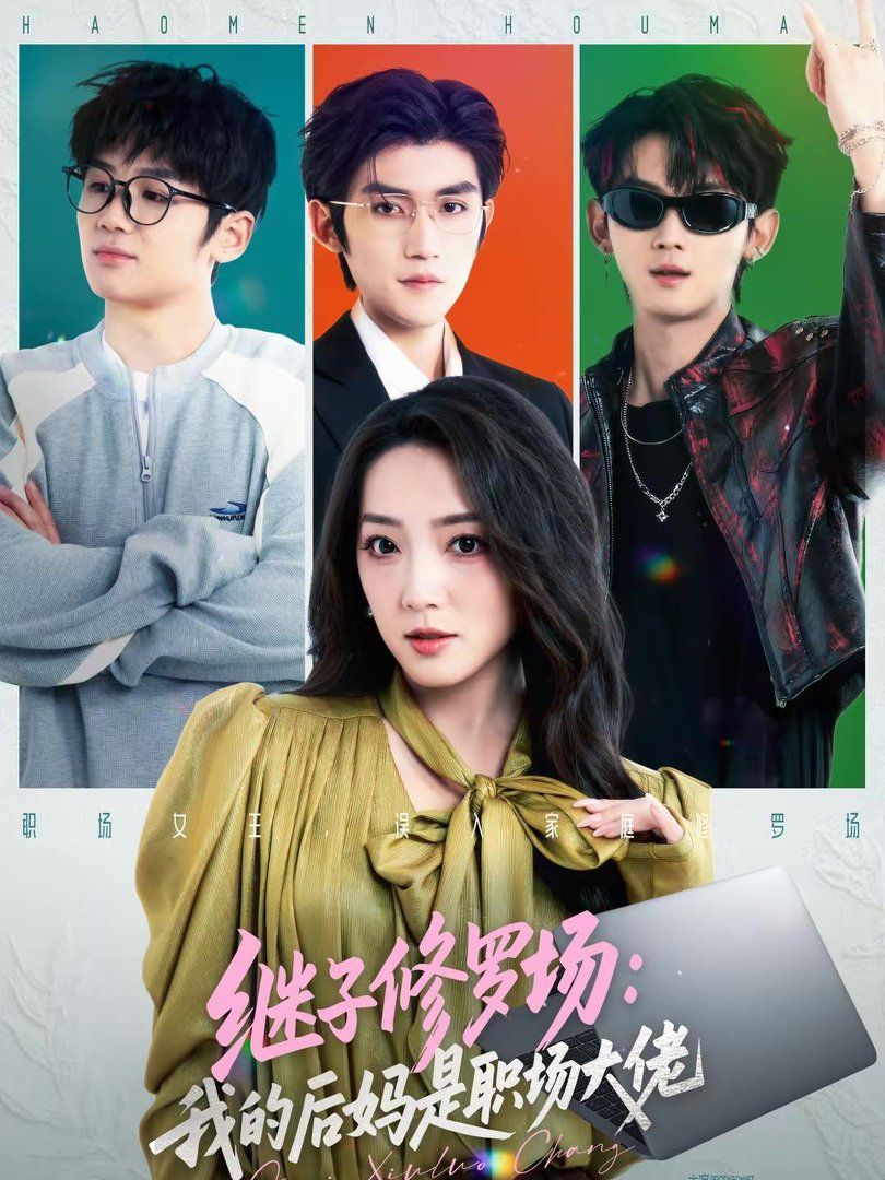 继子修罗场:我的后妈是职场大佬 2026 短剧 海报