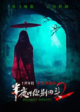 半夜叫你别回头2 2026 电影 海报