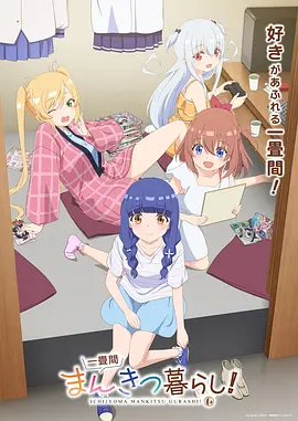 一叠间漫画咖啡屋生活！ 2026 动漫 海报