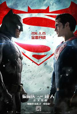 蝙蝠侠大战超人:正义黎明 2016 电影 海报