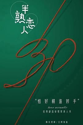 半熟恋人 2021 综艺 海报