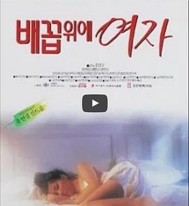 女人的肚脐 1993 电影 海报