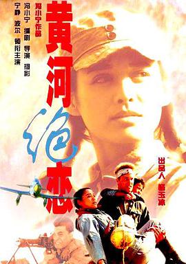 黄河绝恋 1999 电影 海报