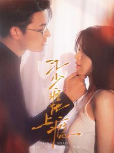 江少缠她上瘾 2024 短剧 海报