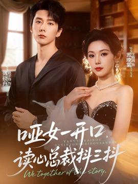 哑女一开口,读心总裁抖三抖 2025 短剧 海报