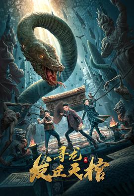 寻龙之发丘天棺 2021 电影 海报