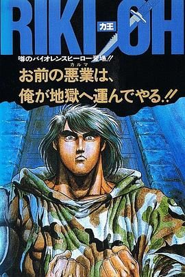 力王OVA1 等括地狱 1989 电影 海报
