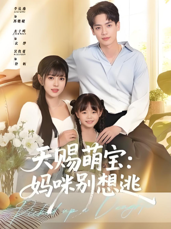 天赐萌宝妈咪别想逃 2025 短剧 海报