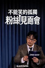 不能笑的孤独粉丝见面会 2026 综艺 海报