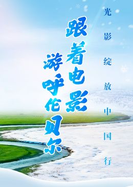 跟着电影游呼伦贝尔 2026 综艺 海报