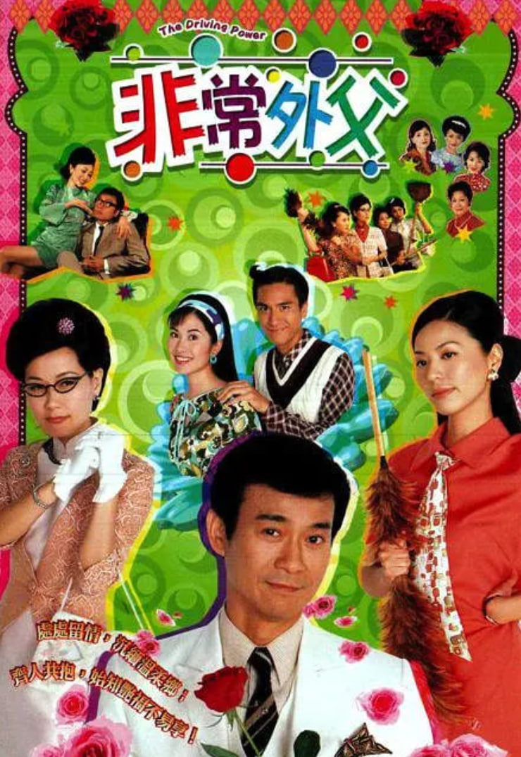 非常外父 2003 电视剧 海报