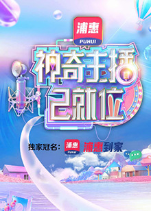 神奇主播已就位 2021 综艺 海报
