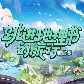 跳进地理书的旅行 第二季 2023 综艺 海报