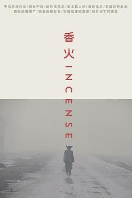 香火 2003 电影 海报