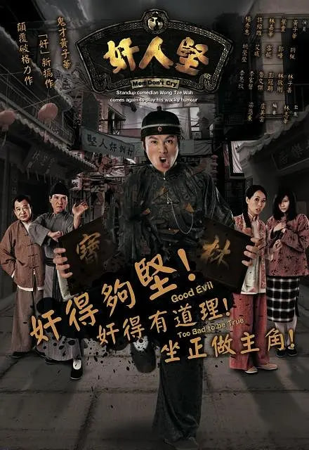 奸人坚 2007 电视剧 海报