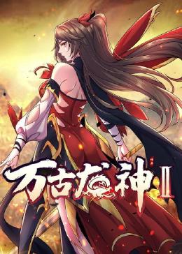 万古龙神 第二季 2023 动漫 海报