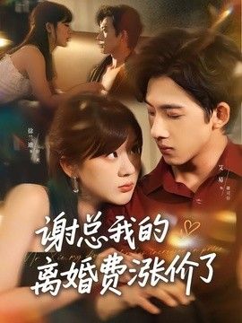 谢总我的离婚费涨价了 2026 短剧 海报