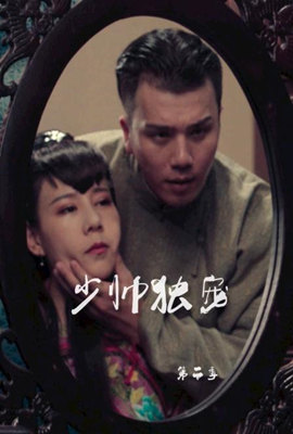少帅独宠 第二季 2022 电视剧 海报