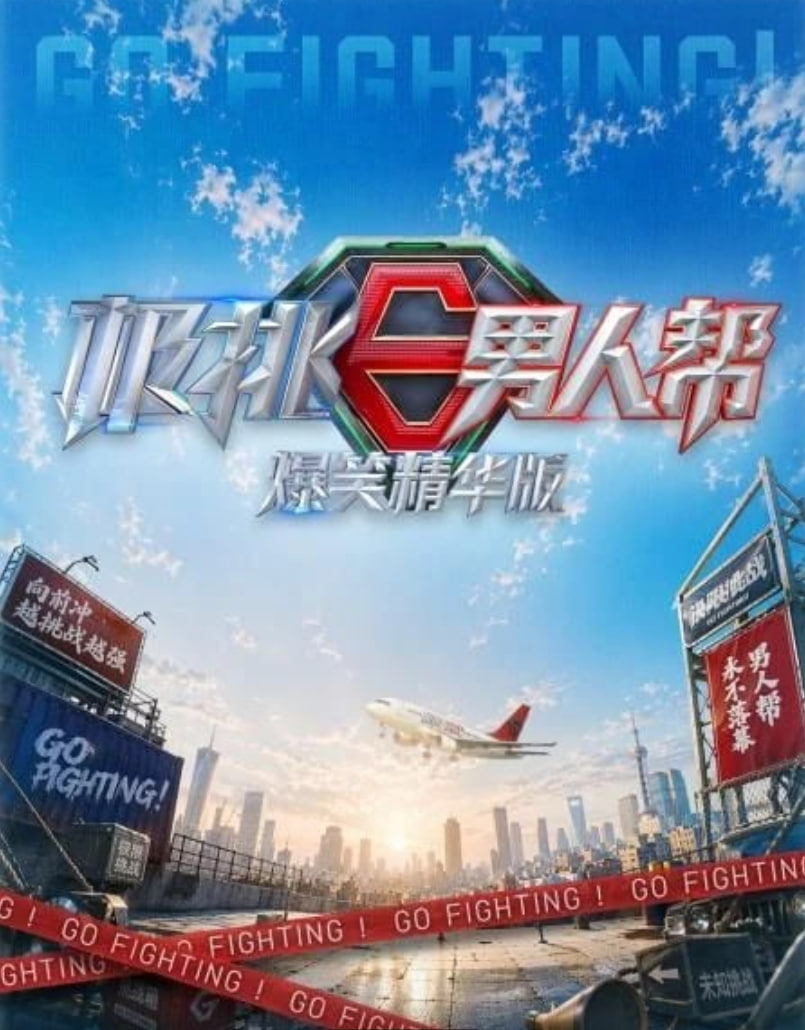 极挑男人帮 爆笑精华版 2026 综艺 海报