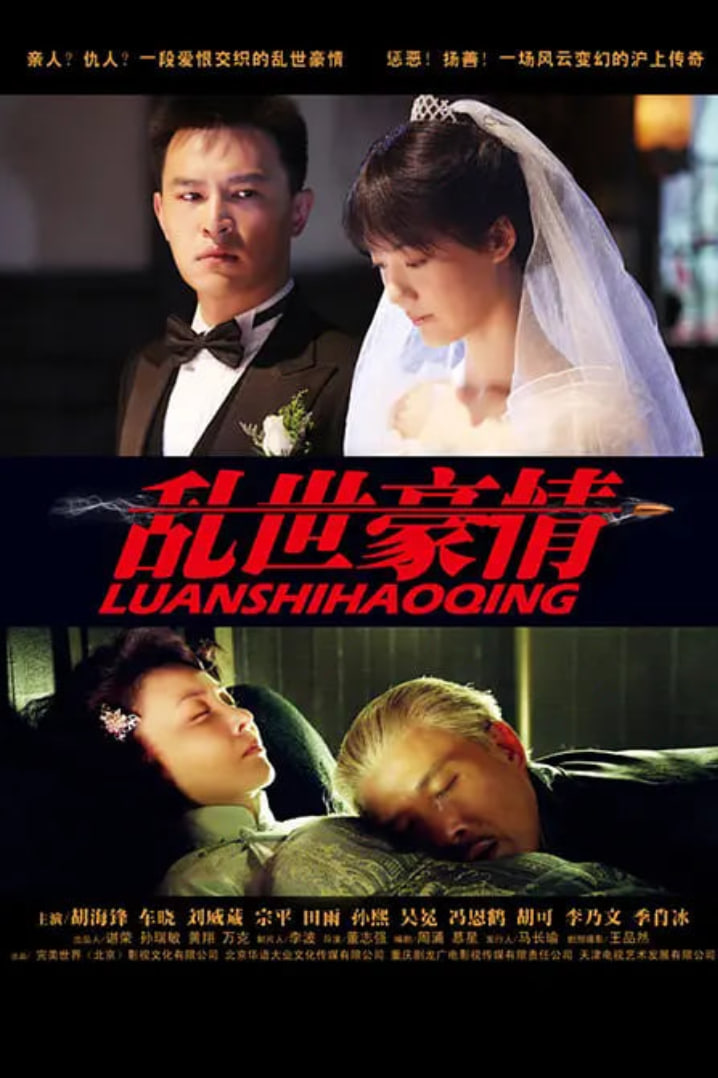 乱世豪情 2013 电视剧 海报