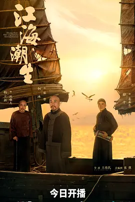 江海潮生 2026 电视剧 海报