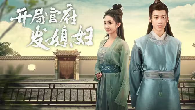 开局官府发老婆 (天命王侯)(寒门枭士) 2024 短剧 海报