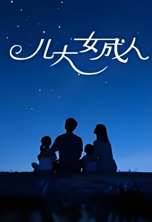 儿大女成人 2006 电视剧 海报