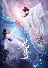 花月 2025 电视剧 海报
