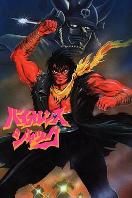 斗魔王杰克 Harlem Bomber篇 1986 电影 海报