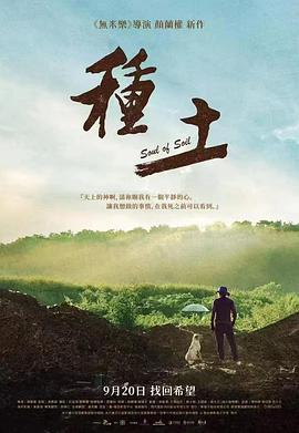 种土 2024 纪录片 海报