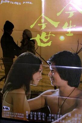 今生今世粤语 1977 电影 海报