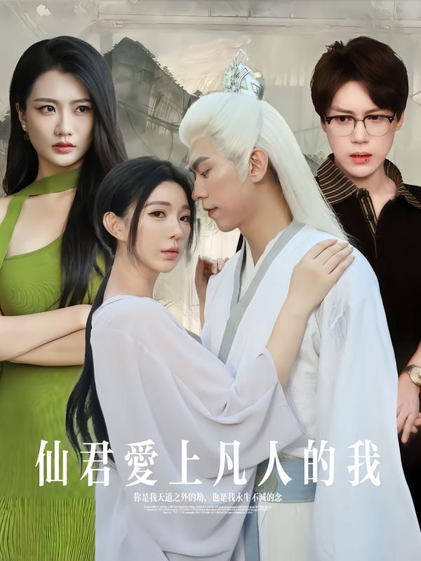 仙君爱上凡人的我 2025 短剧 海报