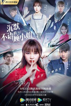 沉默不语的顾小姐 2020 电视剧 海报