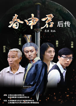 春申君后传 2017 电影 海报