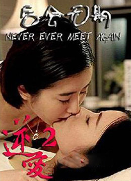 逆爱2:后会无期 2014 电影 海报