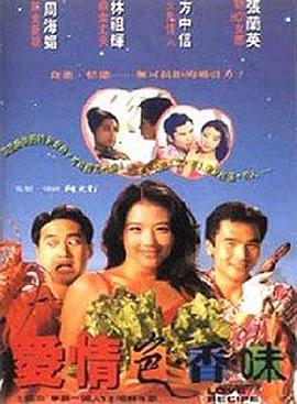 爱情色香味国语 1994 电影 海报