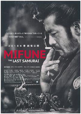 三船敏郎：最后的剑客 2015 纪录片 海报