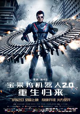 宝莱坞机器人2.0:重生归来(普通话版) 2018 电影 海报