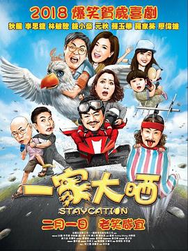 一家大晒粤语 2018 电影 海报