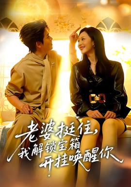 老婆挺住,我解锁宝箱开挂唤醒你 2025 短剧 海报