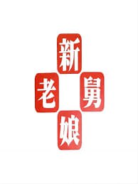 新老娘舅 2012 综艺 海报
