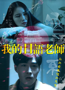 我的日语老师 2018 电影 海报