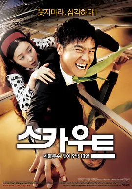 挖人行动[电影解说] 2007 电影解说 海报
