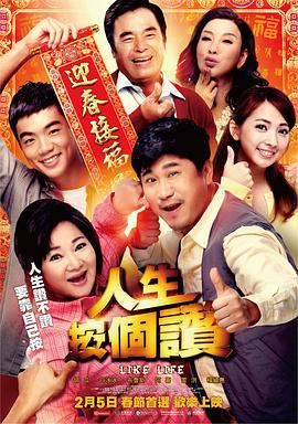 人生按个赞 2016 电影 海报