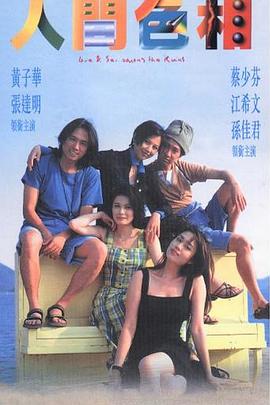 人间色相 1996 电影 海报