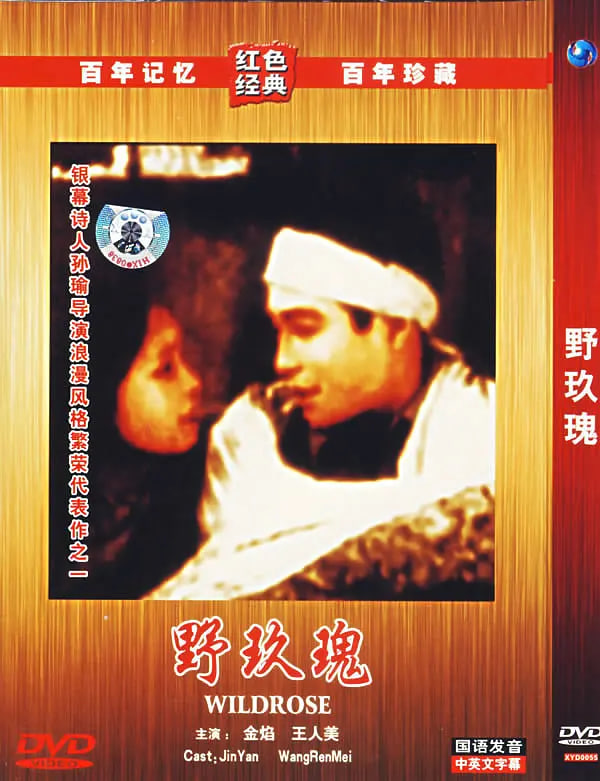 野玫瑰 1932 电影 海报